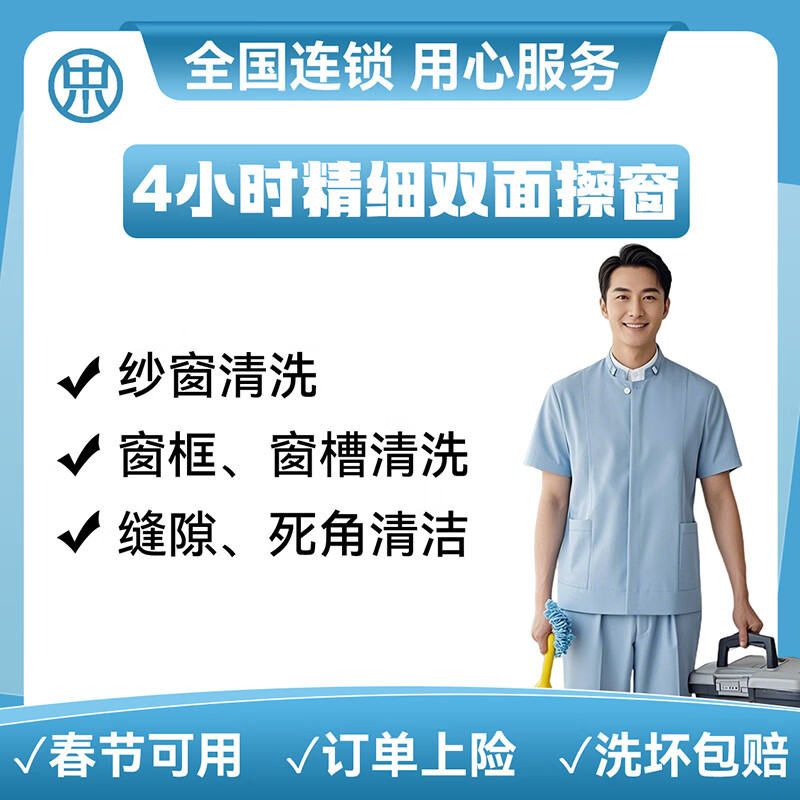 【全屋精细擦窗】 精细双面擦玻璃 擦窗服务 清洗玻璃 上门日常保洁服务 同城快速 专业擦窗 钟点工