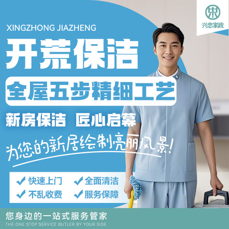【精细开荒保洁】【每10平米】新房装修后 除胶点 擦玻璃 清粉尘泥浆 旧房翻新后 专业开荒 新房开荒
